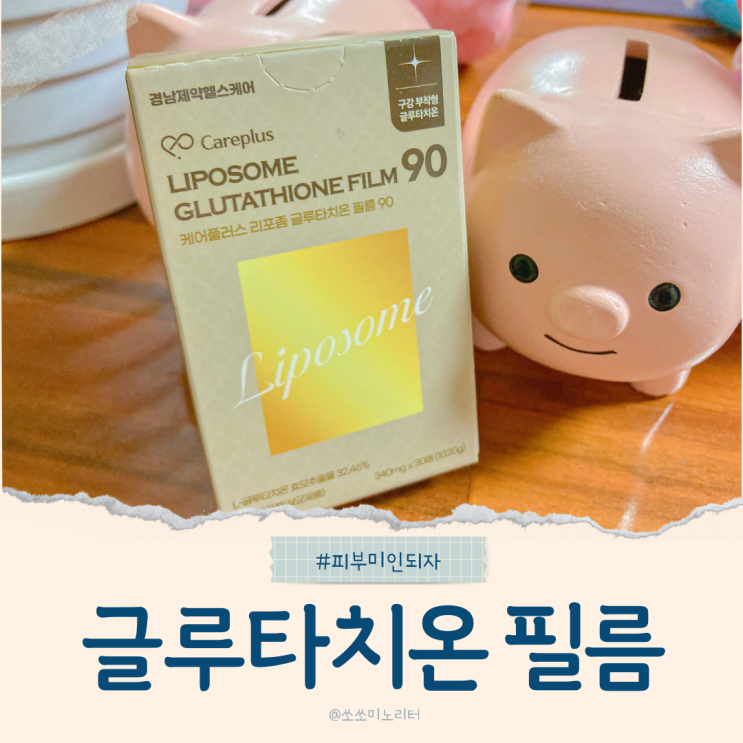  글루타치온 복용 시간 경남제약헬스케어 리포좀필름