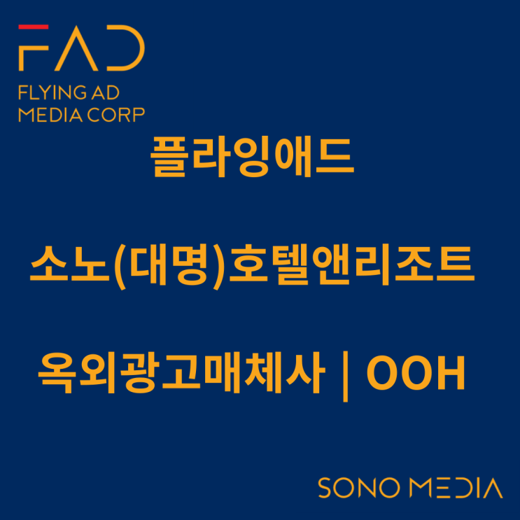  플라잉애드 | 소노(대명)호텔앤리조트 공식 파트너사 | 옥외매체사 | DOOH | 옥외광고 종류