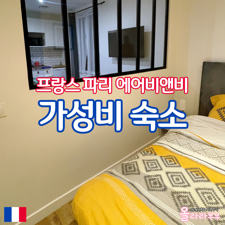 프랑스 파리 숙소 에어비앤비 주방 주차