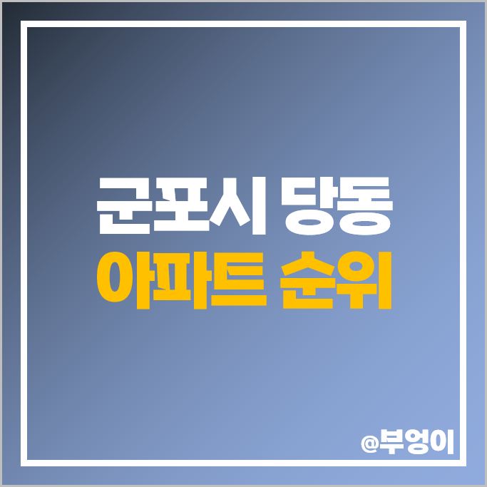 군포 당동 아파트 매매 가격 순위 용호마을 e편한세상 쌍용 무지개마을대림 시세 군포 당동 아파트 매매 가격 순위 용호마을 e편한세상 쌍용 무지개마을대림 시세