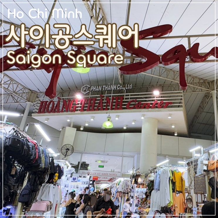  [호치민] 아주 유명한 짝퉁 시장 '사이공 스퀘어', 가격·질 괜챦은 편