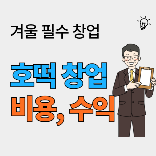  성공적인 호떡 창업, 비용과 수익 정보 총정리