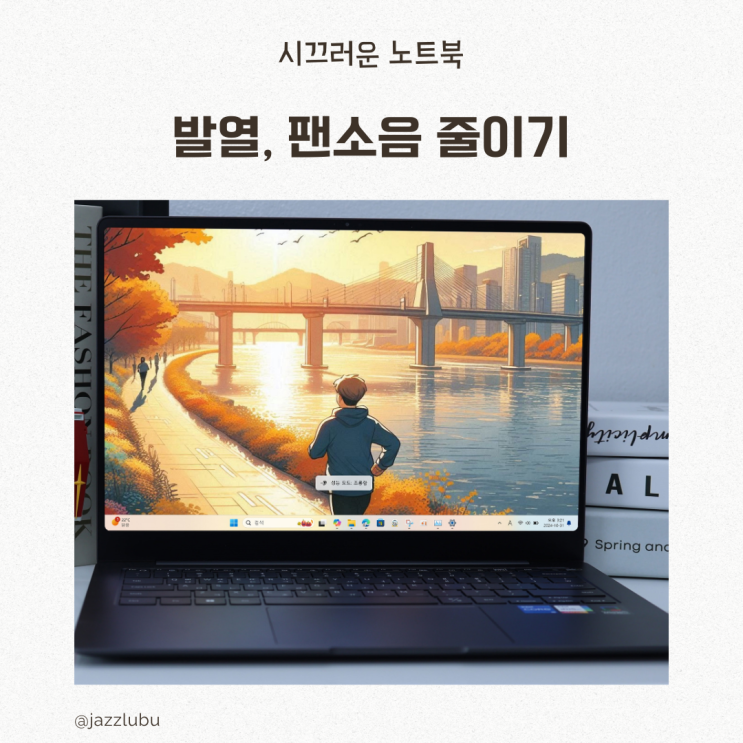  삼성 노트북 발열 소리 원인과 팬소음 줄이기