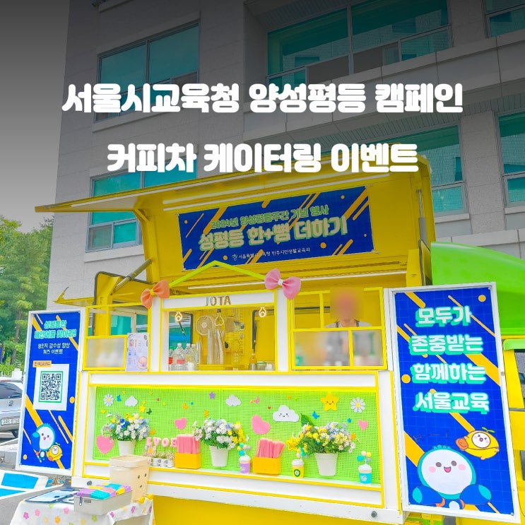  양성평등 캠페인 커피차 : 서울시 교육청 이벤트