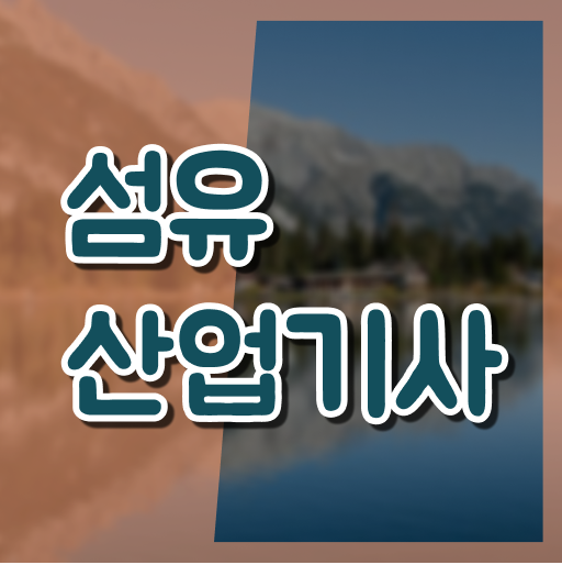  섬유산업기사 시험응시조건 온라인 과정으로 쉽고 빠르게 완료한 팁
