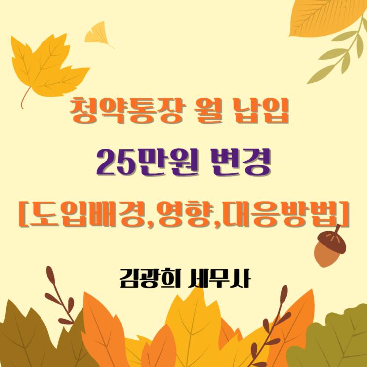  청약통장 월 납입 25만원 변경[도입배경,영향,대응방법]