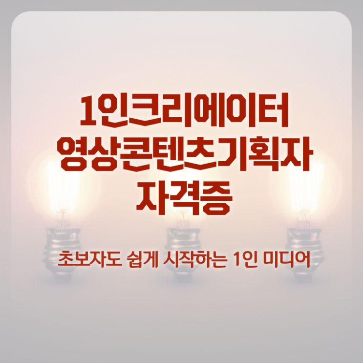  1인크리에이터영상콘텐츠기획자 클래스 , 1인크리에이터영상콘텐츠기획자 자격증 합격한 팁 확인