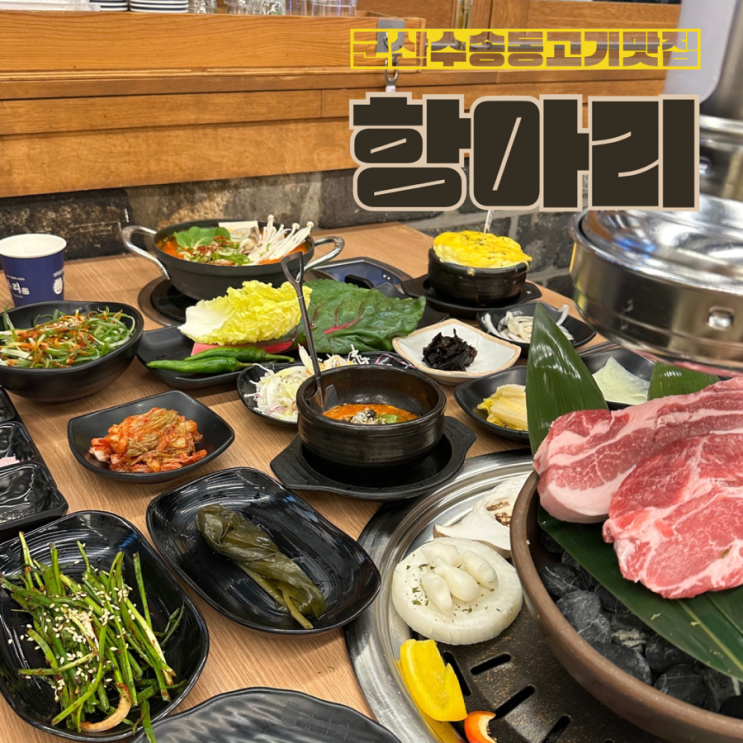  군산 수송동 고기맛집 항아리