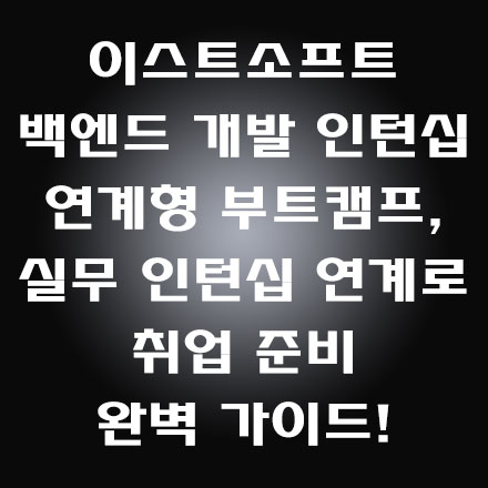  백엔드 개발자 취업 성공 비법! 선도 기업 이스트소프트 부트캠프에서 인턴십 채용 연계까지