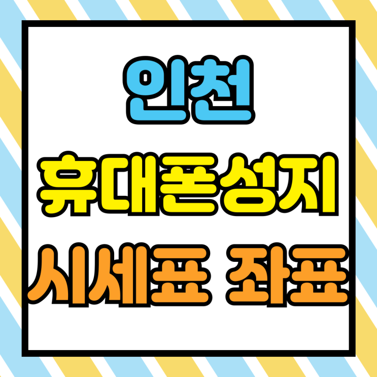 인천 휴대폰 성지 핸드폰 시세표 좌표 할인 공유 인천 휴대폰 성지 핸드폰 시세표 좌표 할인 공유