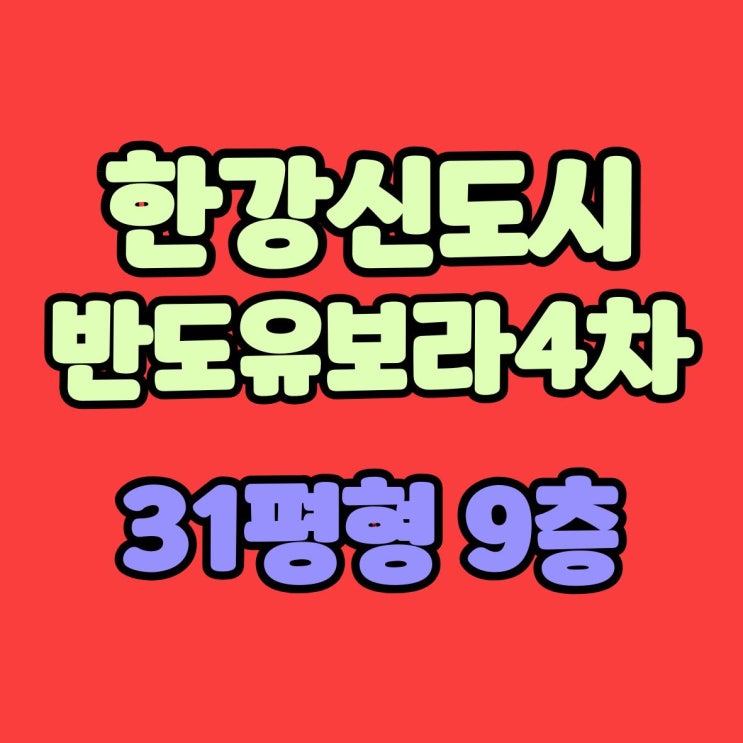 김포아파트경매 구래동 <b>한강</b>신도시반도유보라4차 <b>법원</b>경매