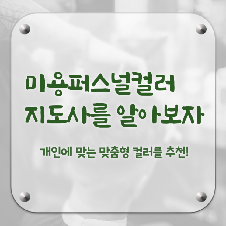  미용퍼스널컬러 , 미용퍼스널컬러지도사 자격증 2주 만에 준비한 과정 및 이후 전망