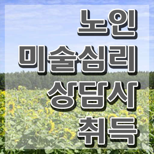  노인미술심리상담사 시험준비물 , 노인미술심리상담사 자격증 직장인도 쉽게 취득한 과정 정리했어요