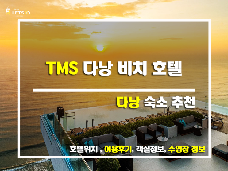  TMS 호텔 다낭 비치, 잊지 못할 다낭 여행을 위한 완벽한 선택!