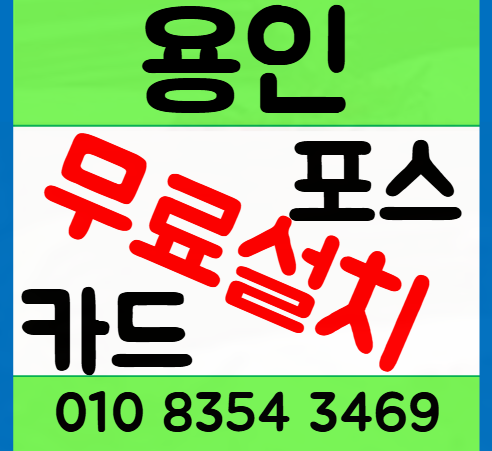 용인 카드단말기 식당 포스기 설치 업체 선정 팁