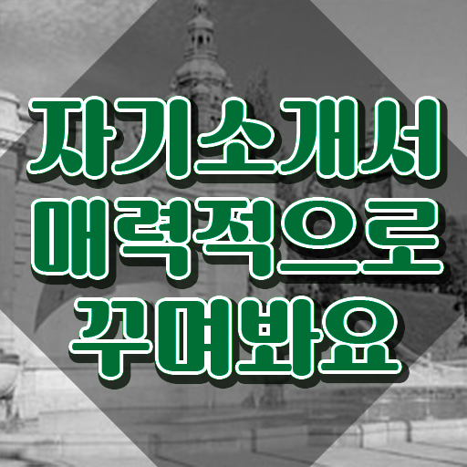  자기소개서가치관 , 자기소개서지도사 자격증 간단하게 취득한 정보 확인하세요