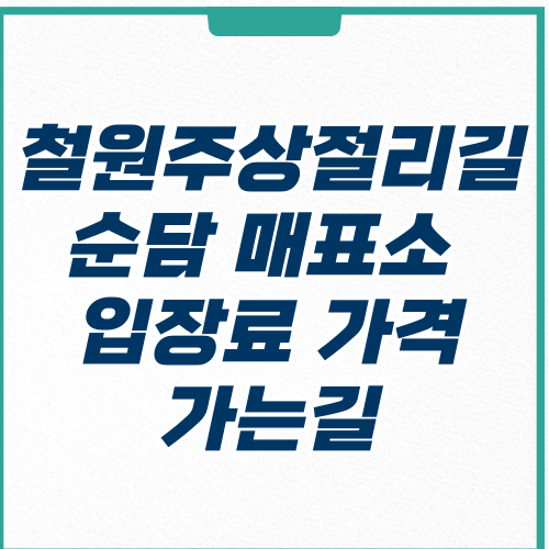  철원 주상절리길 순담 매표소 입장료 코스