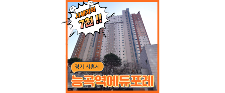  시흥아파트경매 경기 사통팔달, 시흥능곡역모아미래도에듀포레