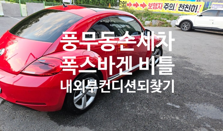  풍무동손세차 잦은 가을비로 인하여 엉망이 된 폭스바겐 비틀 레드 내외부 컨디션 되찾기