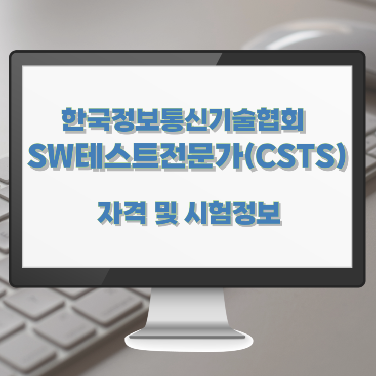 한국정보통신기술협회 SW테스트전문가(CSTS) 자격 및 시험정보 한국정보통신기술협회 SW테스트전문가(CSTS) 자격 및 시험정보