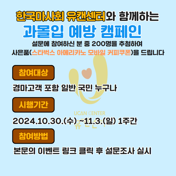 [이벤트] 2024년 과몰입 <b>예방 캠페인</b> ㅣ커피 기프티콘 200명... 