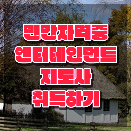  엔터테인먼트지도사 교육 , 엔터테인먼트지도사 자격증 1달 만에 합격정보 정보를 알고싶다면