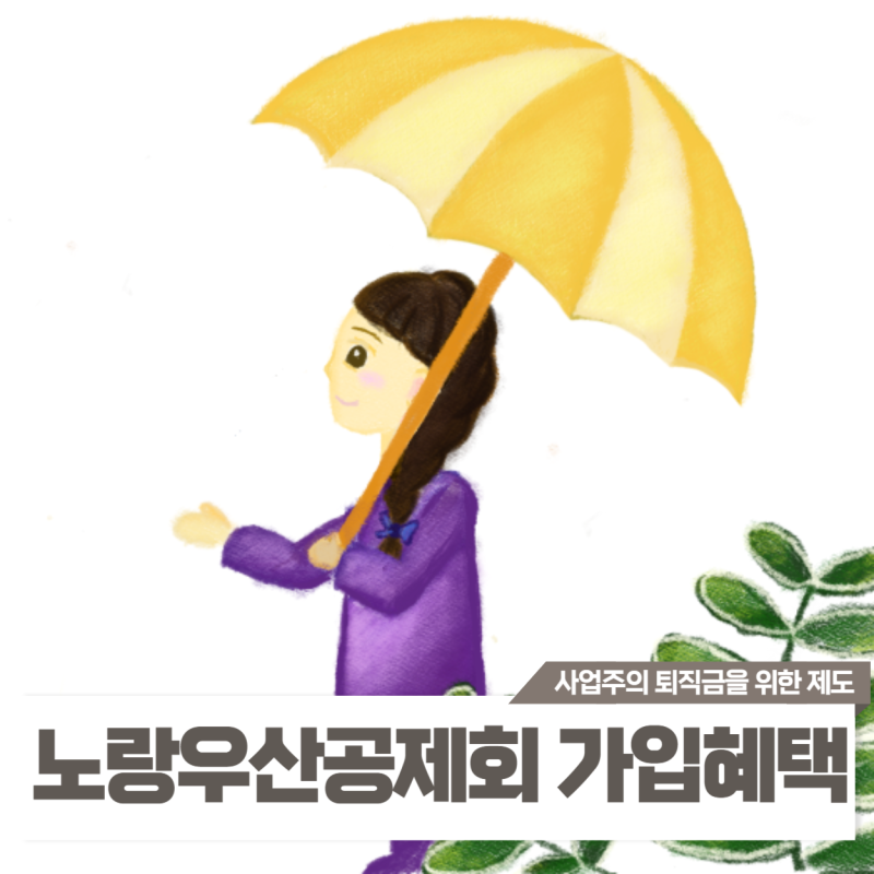 노랑우산공제회 가입자 혜택 정리