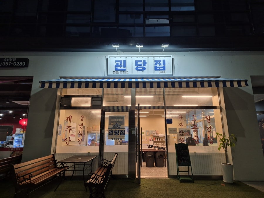 괸당집 새솔점 사진 3