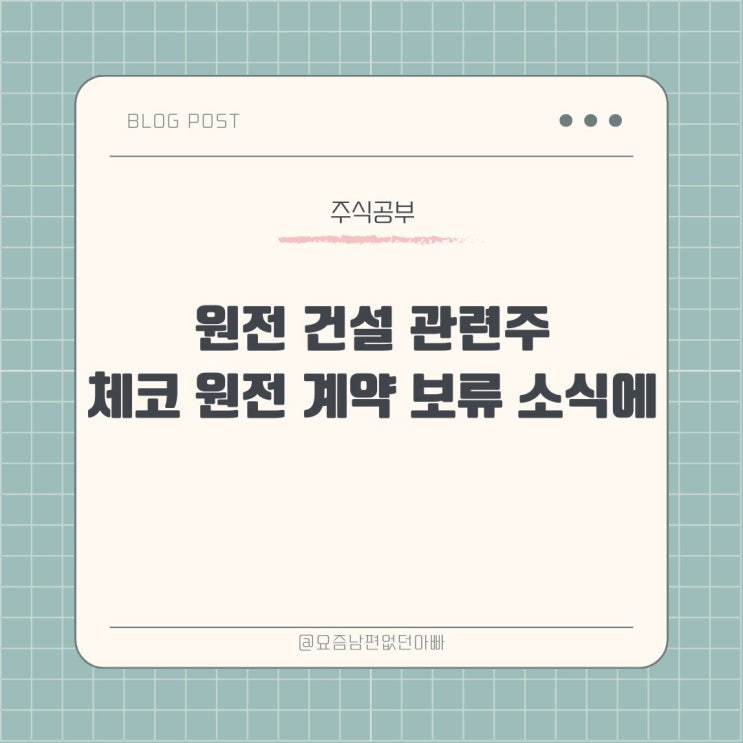 <b>원전 건설</b> 관련주, <b>체코 원전</b> <b>계약</b> 보류에 대해서