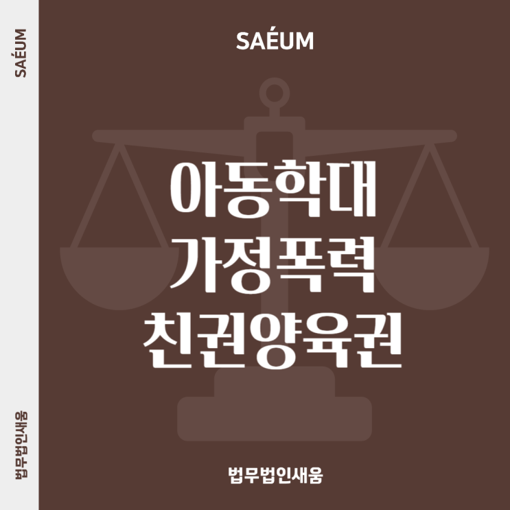 <b>아동학대</b> 가정폭력 이혼소송에서 <b>친권</b> 양육권 확보