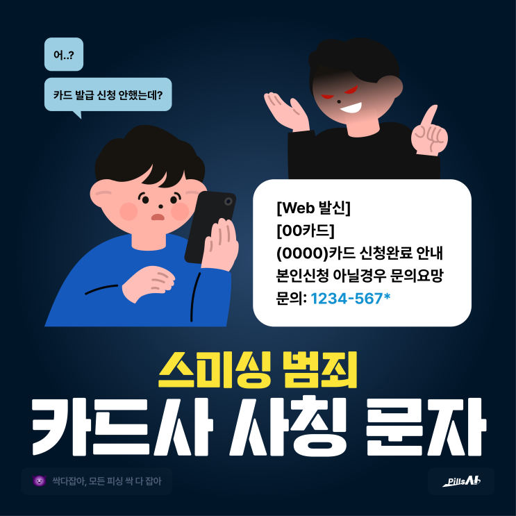  어? 카드 발급 신청한 적 없는데?! 카드사 사칭 스미싱 문자에 주의하세요!