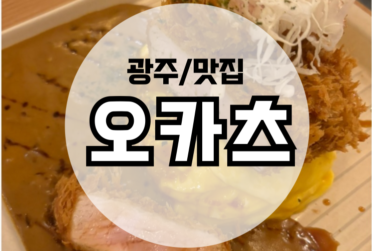  상무지구 카레 돈카츠맛집 오카츠!