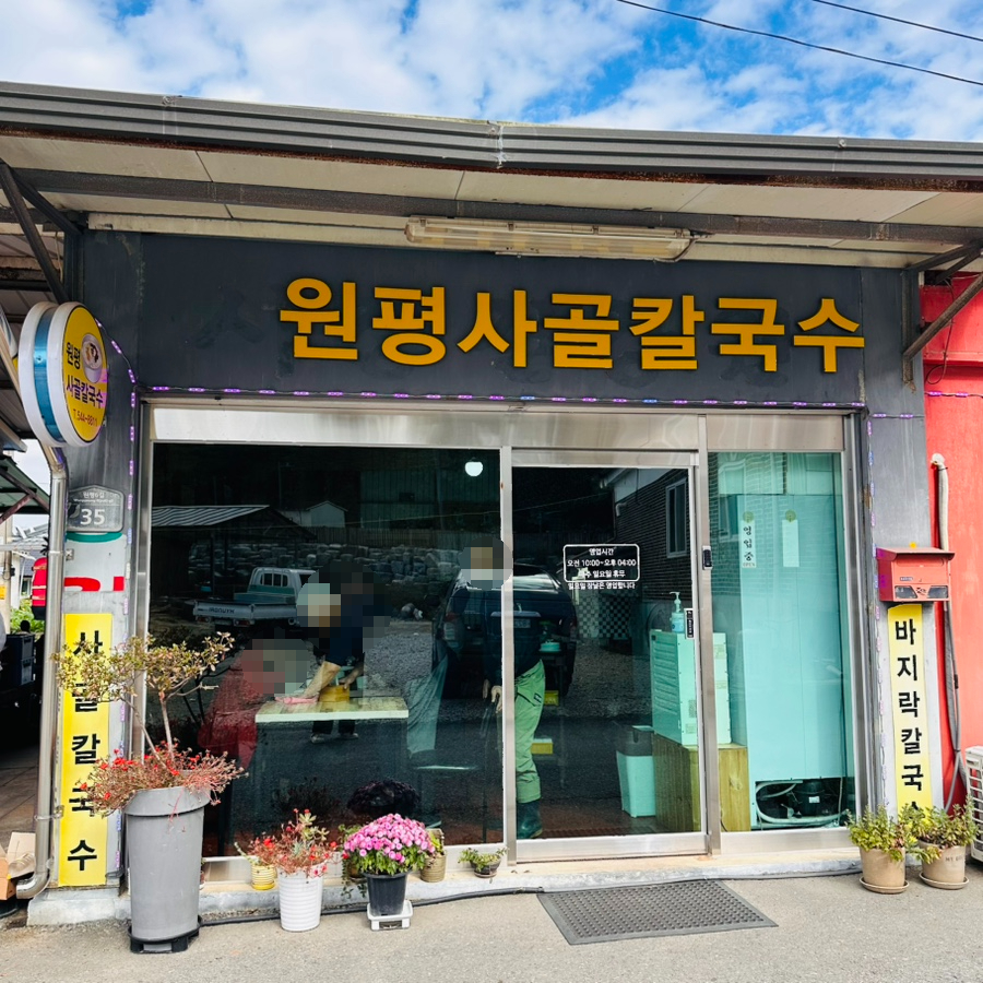 원평사골칼국수 사진 4
