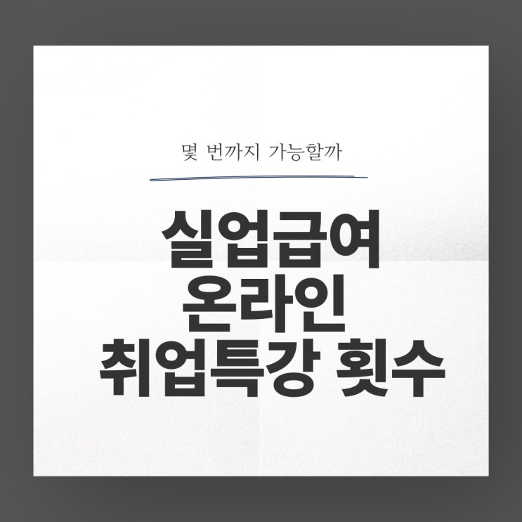  실업급여 구직활동 외 온라인특강 수강방법 및 인정 횟수