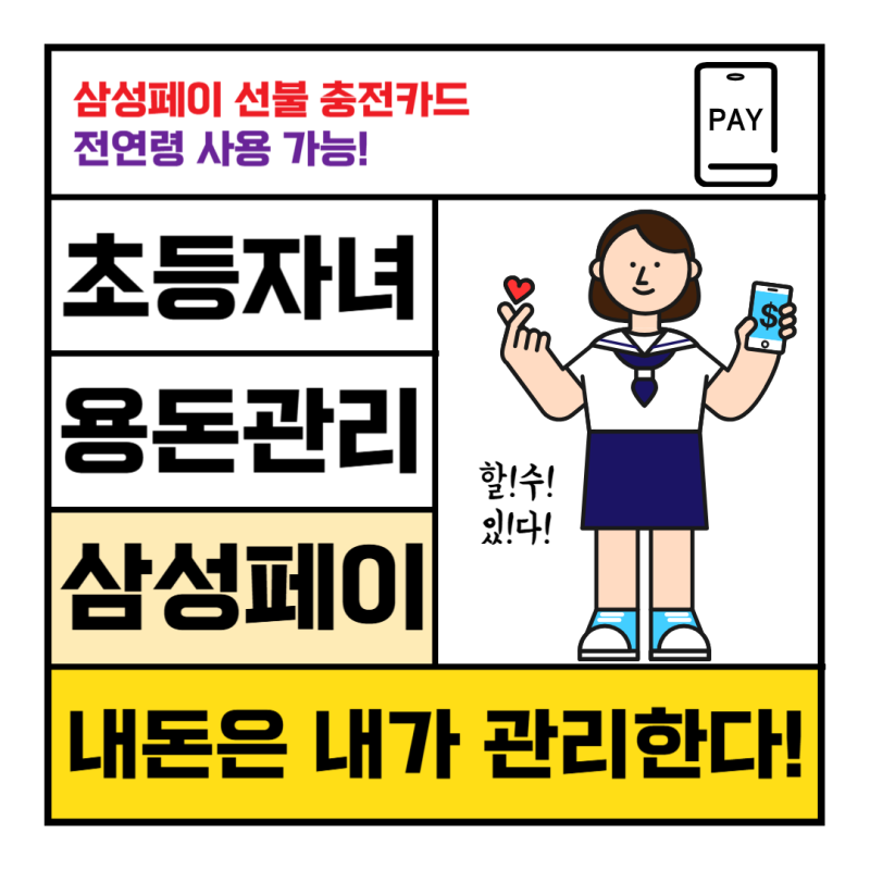 초등자녀 용돈관리는 삼성페이로!!