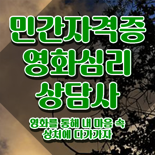  영화심리상담사 준비기간 , 영화심리상담사 자격증 준비한 방법 소개합니다