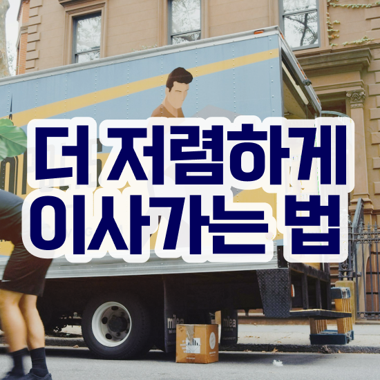  이삿짐센터 이삿짐센터 가격 - 합리적인 선택 요령 팁 알아볼까요?