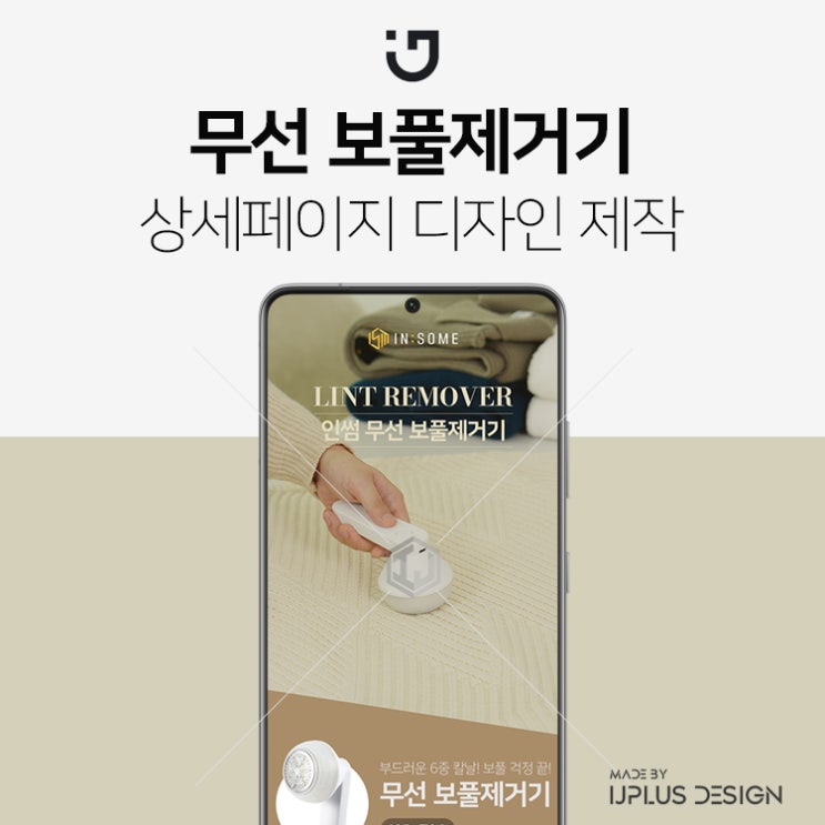  무선 보풀제거기 디자인 기획 상세페이지 제작