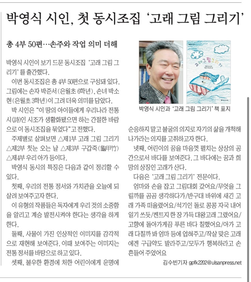 [언론보도] 울산신문 / 박영식 시인, 첫 동시조집 '고래 그림 그리기'