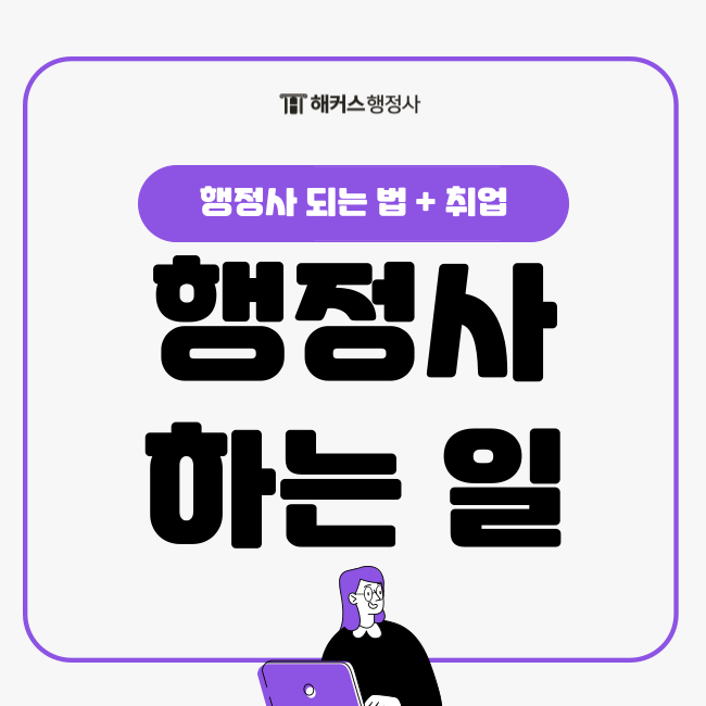  행정사 하는 일이 뭔가요? (되는 법, 취업)