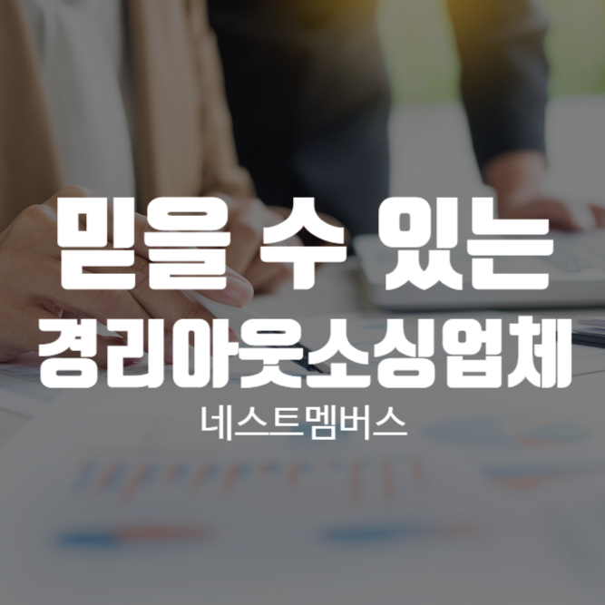  믿고 맡길 수 있는 경리아웃소싱서비스 [네스트멤버스]