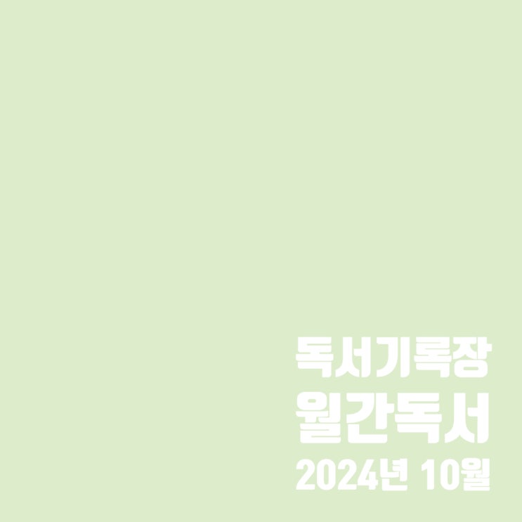  월간독서 : 10월 독서 결산 및 11월 계획