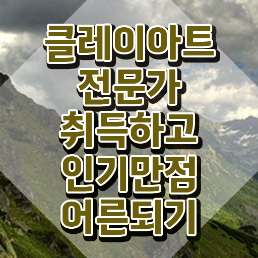  클레이아트 미술관 , 클레이아트전문가 자격증 15일 만에 합격한 후기 확인