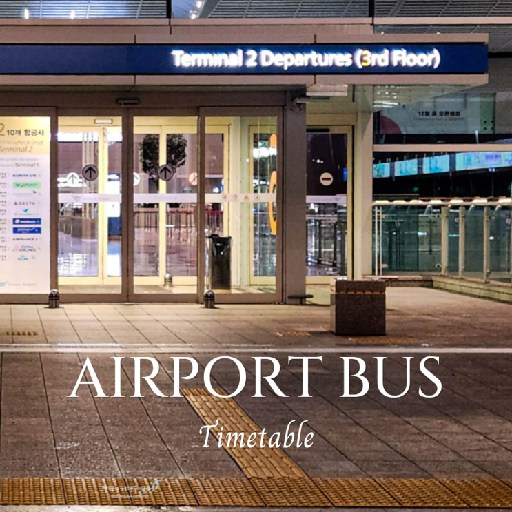  인천공항 심야버스 시간표 리무진 예약 방법 총정리