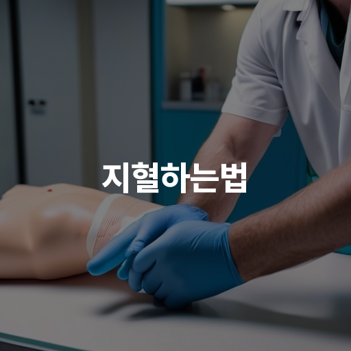 지혈하는법 출혈 응급처치 방법 안전한 지혈 기술 안내 : 네이버 블로그