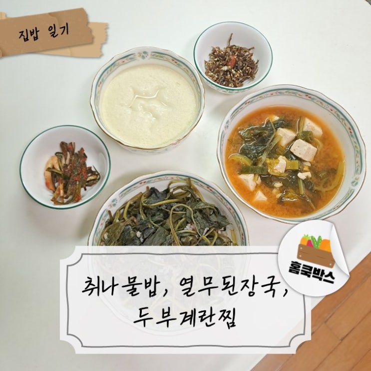  향긋한 취나물밥 한 그릇에, 열무된장국과 두부계란찜으로 완성한 건강 한 끼ㅣ홈쿡박스ㅣ식재료꾸러미
