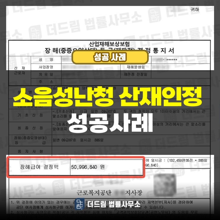  소음성난청 산재인정 성공사례