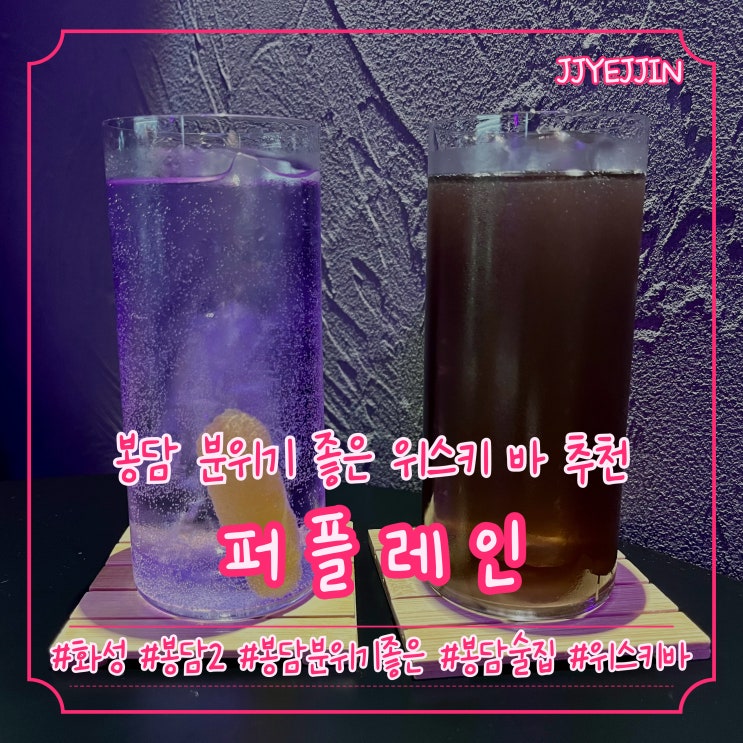  [화성|봉담2] 퍼플레인 | 봉담커플술집추천 / 분위기 좋은 봉담위스키 바 추천