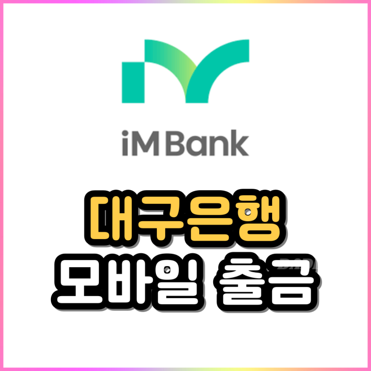 im뱅크(대구은행) 모바일 ATM 출금 방법 카드없이 무통장 출금 im뱅크(대구은행) 모바일 ATM 출금 방법 카드없이 무통장 출금
