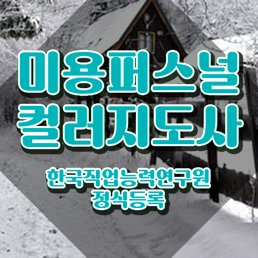  미용퍼스널컬러지도사 , 미용퍼스널컬러지도사 자격증 한달 만에 취득한 정보 정보 가득
